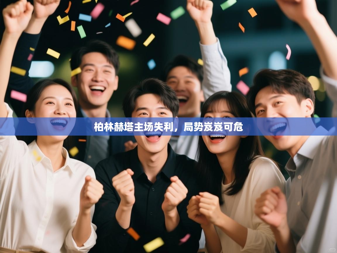 柏林赫塔主场失利，局势岌岌可危  第1张
