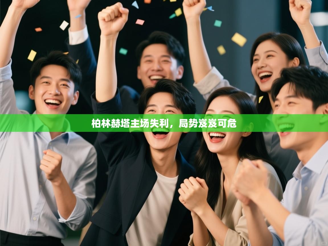 柏林赫塔主场失利，局势岌岌可危  第2张