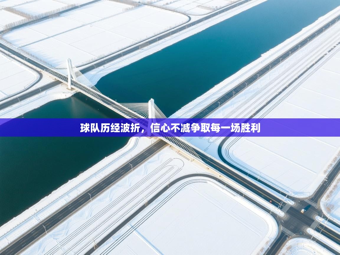 球队历经波折，信心不减争取每一场胜利  第2张