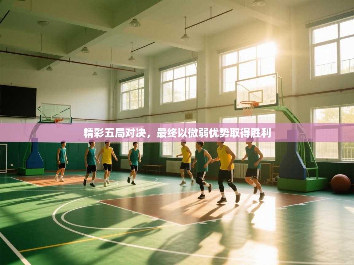 精彩五局对决，最终以微弱优势取得胜利  第1张