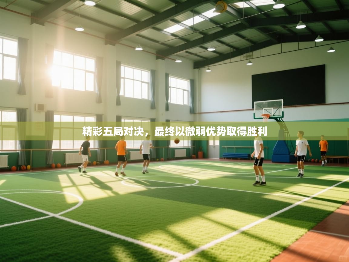 精彩五局对决，最终以微弱优势取得胜利  第2张