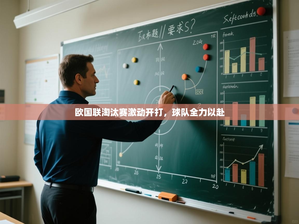 欧国联淘汰赛激动开打，球队全力以赴