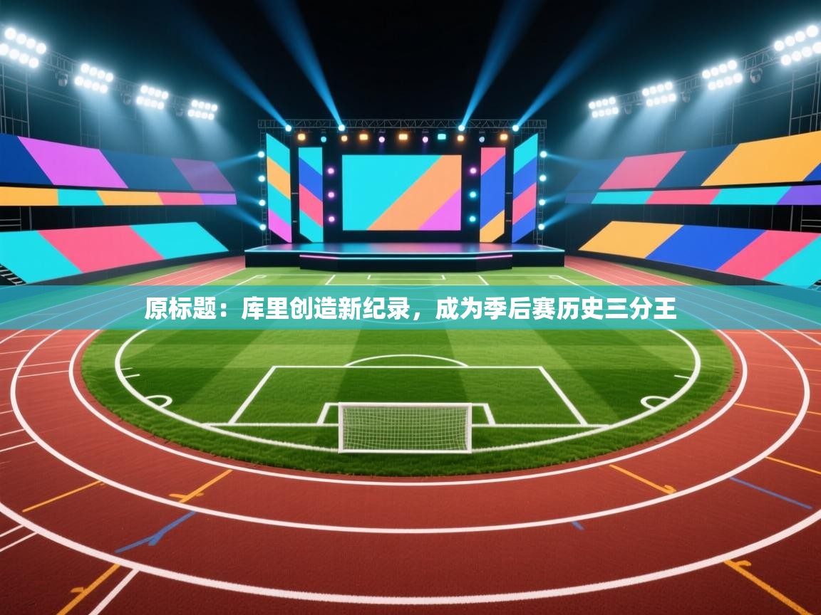 原标题：库里创造新纪录，成为季后赛历史三分王