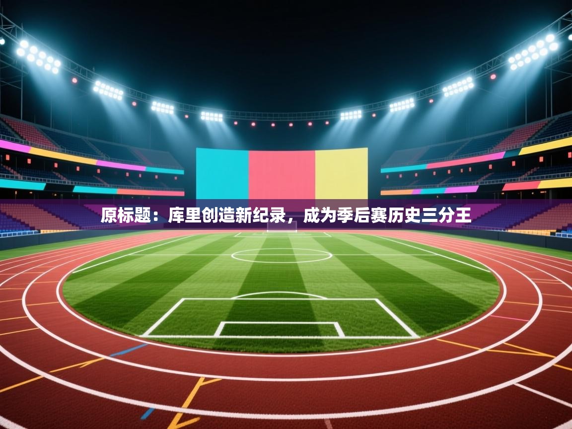 原标题：库里创造新纪录，成为季后赛历史三分王  第2张