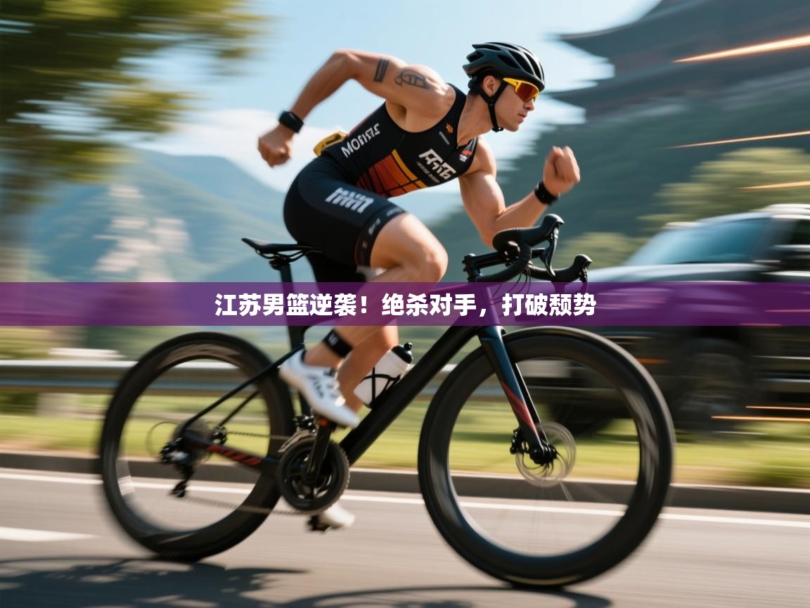 江苏男篮逆袭！绝杀对手，打破颓势  第1张