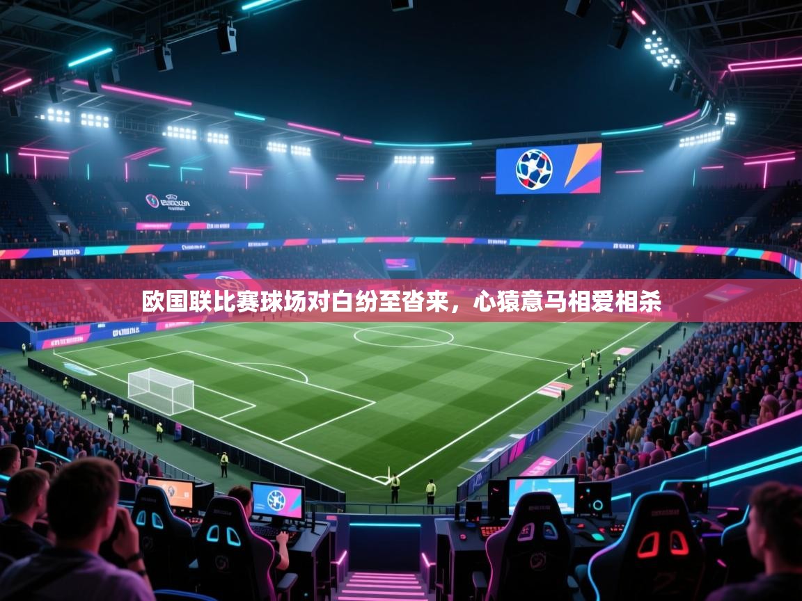欧国联比赛球场对白纷至沓来，心猿意马相爱相杀