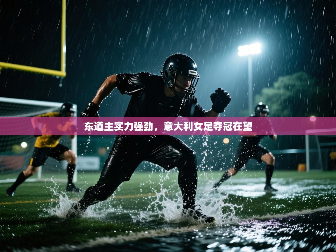 东道主实力强劲，意大利女足夺冠在望  第2张