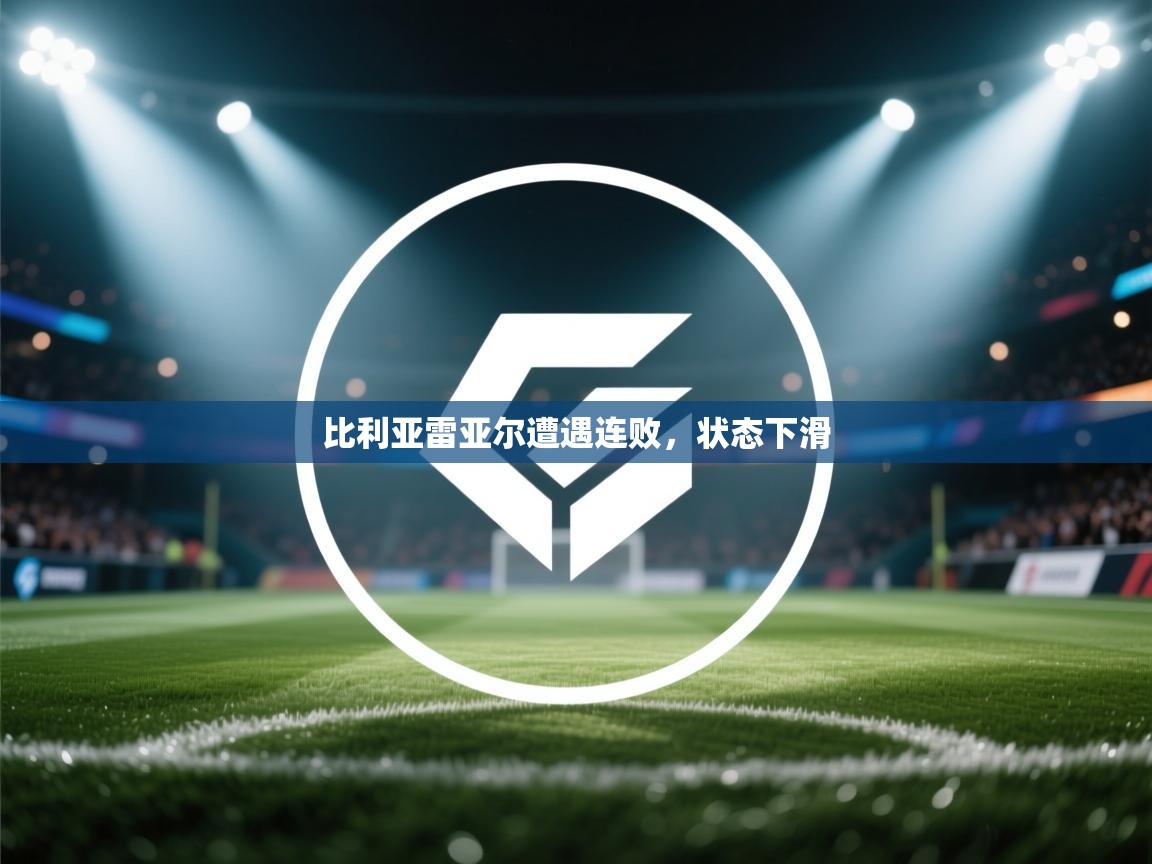 比利亚雷亚尔遭遇连败，状态下滑  第2张