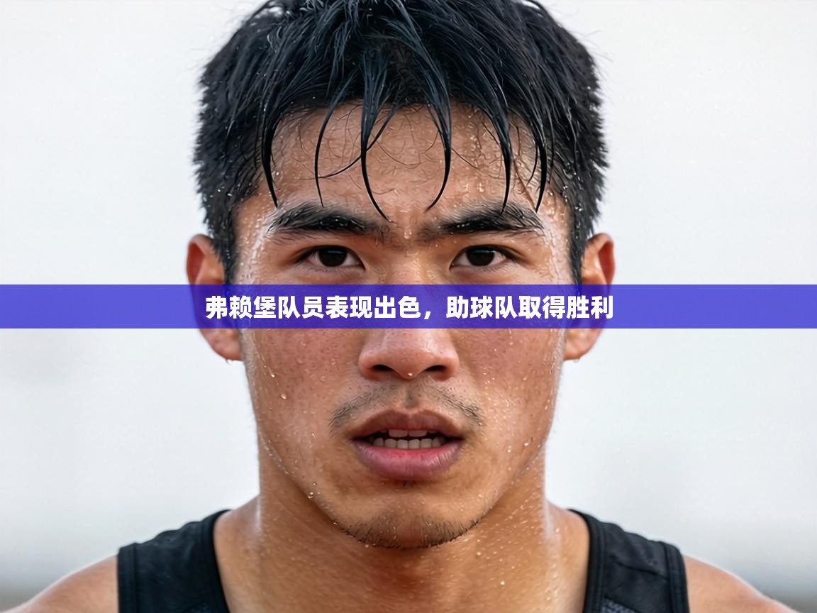 弗赖堡队员表现出色，助球队取得胜利  第2张